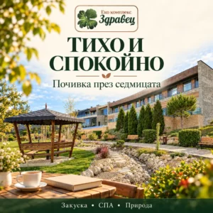 Оферта „Тихо и спокойно“ – почивка през седмицата в Еко комплекс Здравец